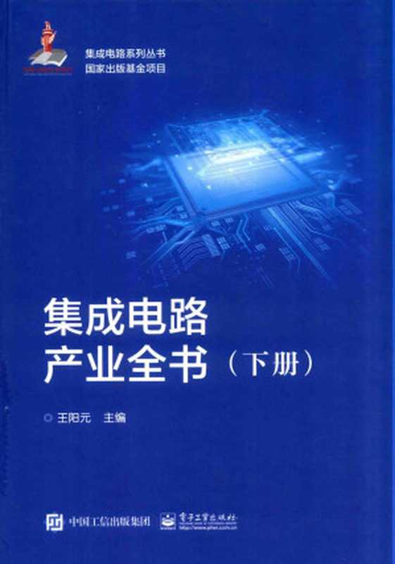 集成电路产业全书 下（王阳元）（中国工信出版集团 电子工业出版社 2018）