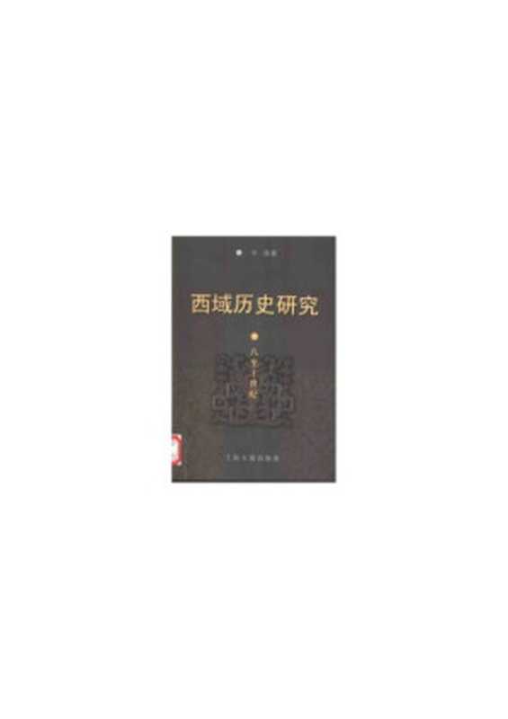 西域历史研究 ： 八到十世纪（华涛）（上海古籍出版社 2000）