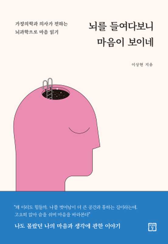 뇌를 들여다보니 마음이 보이네（이상현）（미래의창 2020）