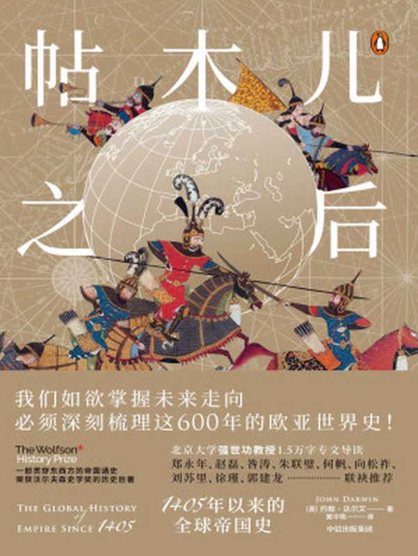 帖木儿之后：1405年以来的全球帝国史 = After Tamerlane： The Rise and Fall of Global Empires， 1400-2000（[英] 约翰 · 达尔文 (John Darwin) 著 ; 黄中宪 译）（中信出版集团 2021）