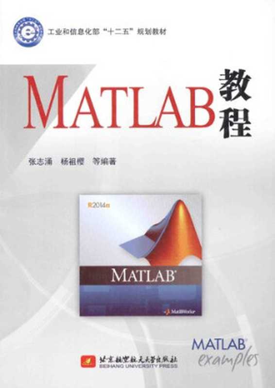 MATLAB教程（张志涌; 杨祖樱）（北京航空航天大学出版社 2015）