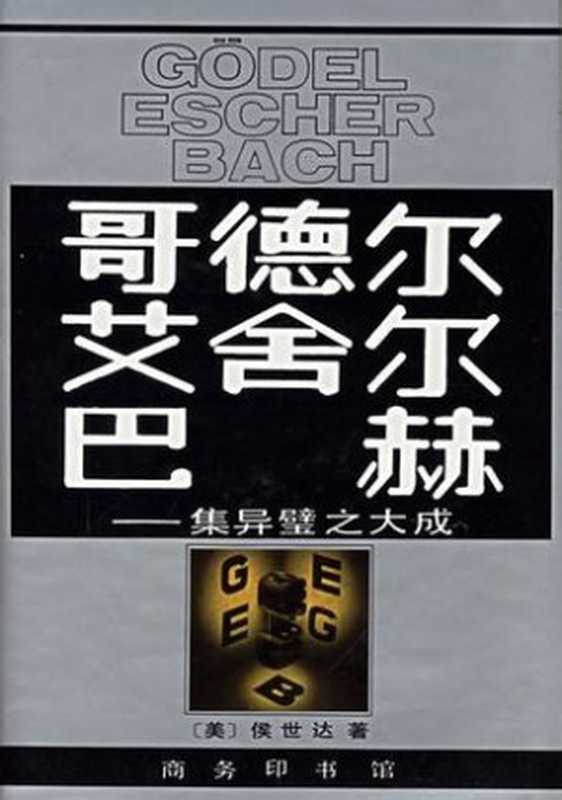 哥德尔、艾舍尔、巴赫——集异璧之大成（[美] 侯世达 [未知]）（商务印书馆 1997）