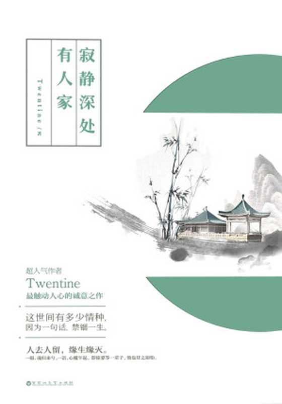 寂静深处有人家（Twentine）（百花洲文艺出版社 2016）