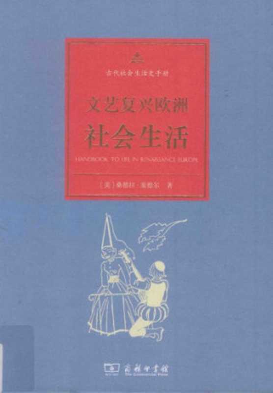 文艺复兴时期欧洲社会生活（[美] 桑德拉·塞德尔）（商务印书馆 2016）