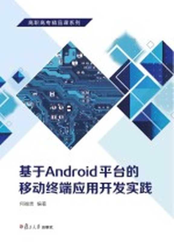 基于Android平台的移动终端应用开发实践（何福贵编著）（复旦大学出版社 2015）