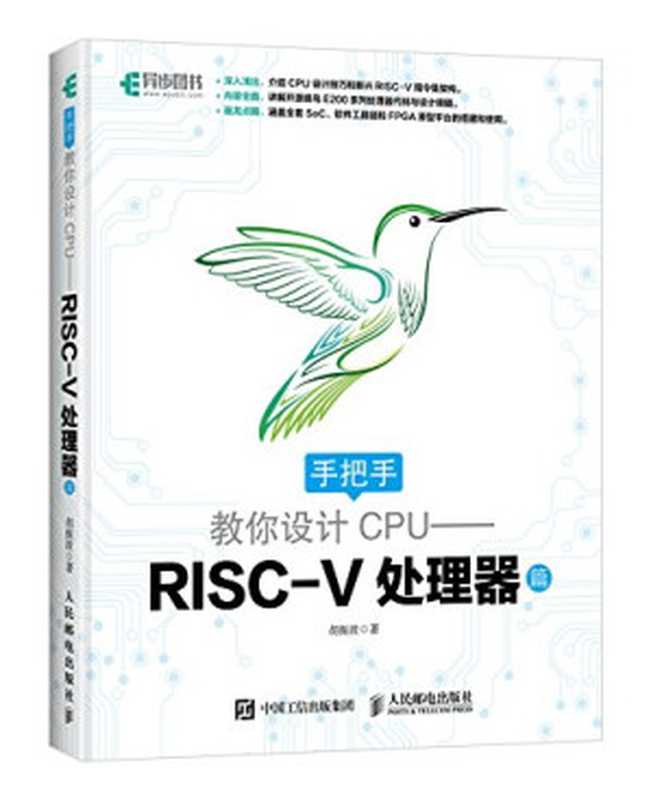 手把手教你设计 CPU：RISC-V处理器篇（胡振波）（人民邮电出版社 2018）