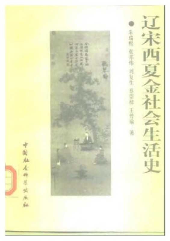 辽宋西夏金社会生活史（朱瑞熙，张邦炜，刘复生，蔡崇榜，王曾瑜）（中国社会科学出版社 1998）