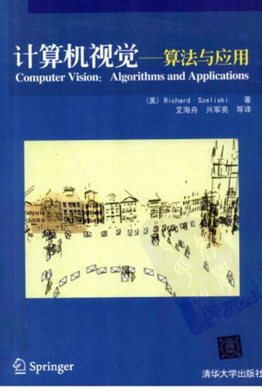 计算机视觉——算法与应用（（美）塞利斯基）（清华大学出版社 2012）