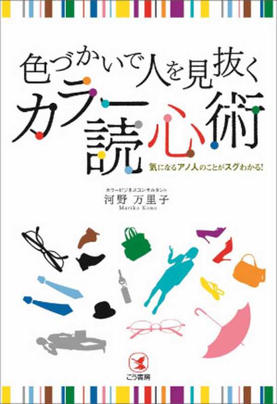 色づかいで人を見抜く カラー読心術―――気になるアノ人のことがスグわかる！（河野万里子）（こう書房 2013）