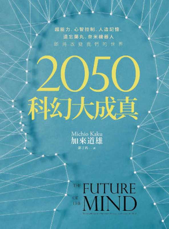 2050科幻大成真（加來道雄 [加來道雄]）（時報出版 2015）