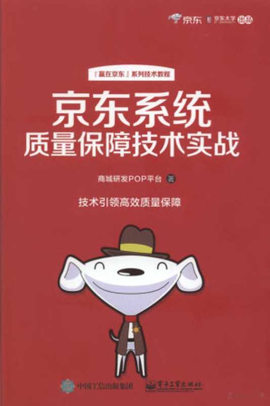 京东系统质量保障技术实战（京东系统质量保障技术实战）（2017）