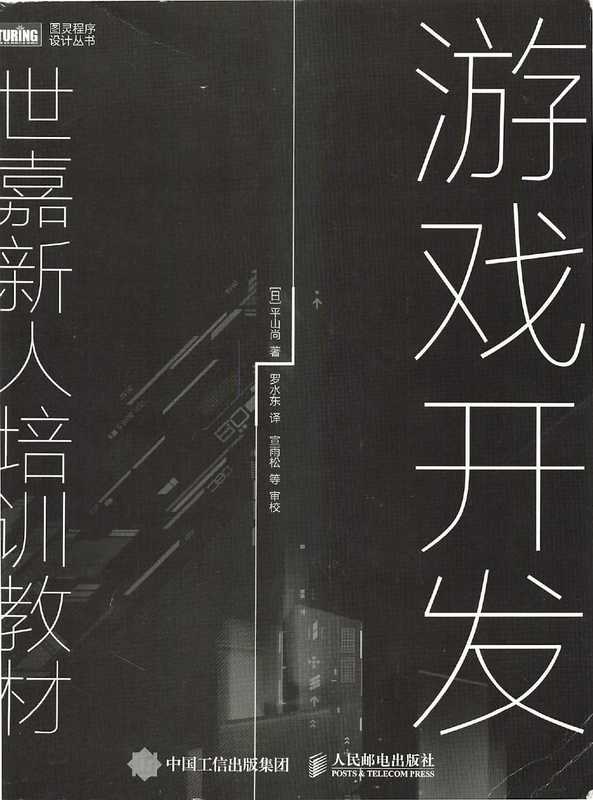 游戏开发：世嘉新人培训教材（[日]平山尚）（人民邮电出版社 2020）