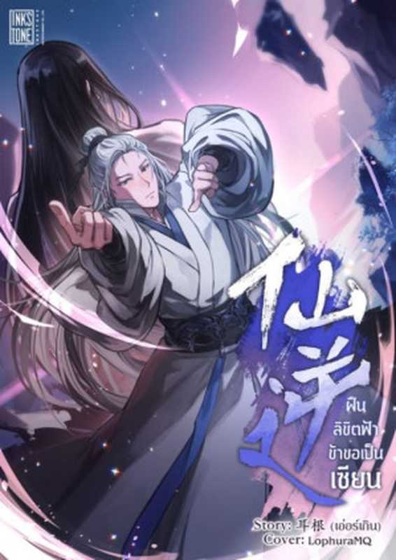 ฝืนลิขิตฟ้า ข้าขอเป็นเซียน (仙逆) 1-2088 จบ（เอ่อร์เกิน (耳根)）（StarPress Publisher）