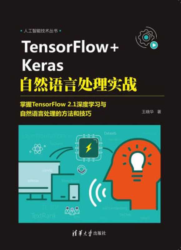 TensorFlow+Keras自然语言处理实战（王晓华）（清华大学出版社 2021）