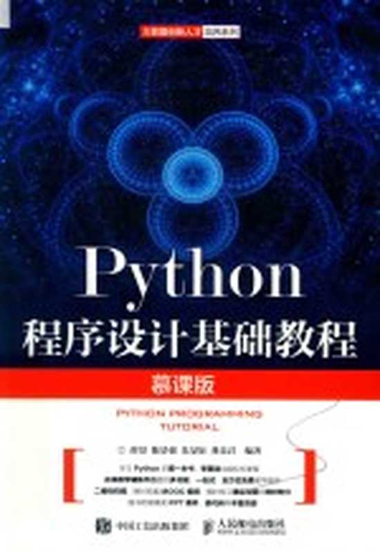 Python程序设计基础教程 慕课版（薛景，陈景强，朱旻如，龚乐君编著）（北京：人民邮电出版社 2018）