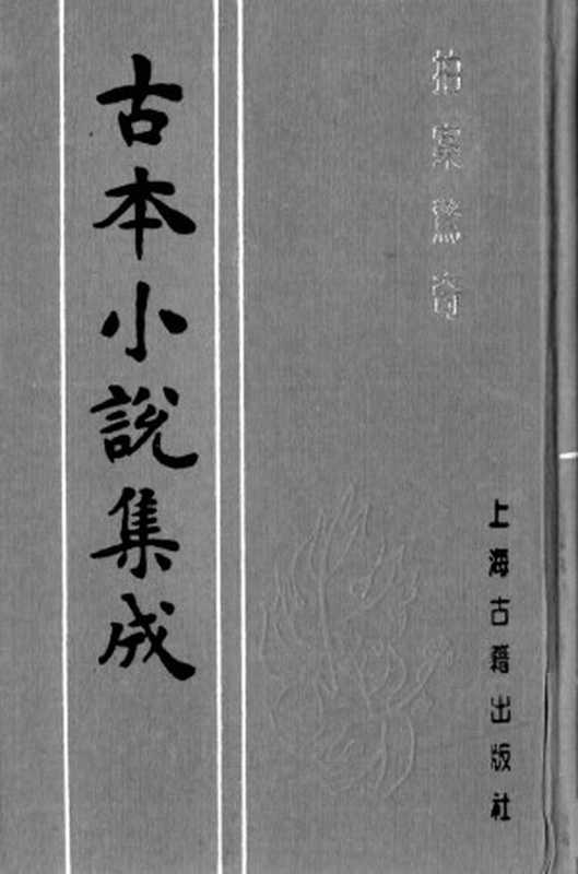 古本小说集成 5005 [明]凌濛初编-拍案惊奇（尚友堂刊）（三）（上海古籍出版社1994）（[明]凌濛初编）（2017）