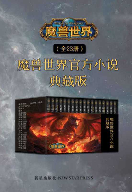 魔兽世界官方小说大合集（全23册）（【美】理查德·A.纳克，【美】克里斯蒂·高登，【美】克里斯·梅森 等）（新星出版社 2019）