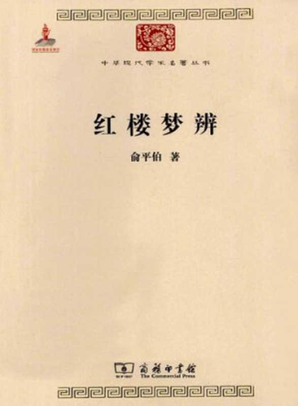 红楼梦辨（俞平伯）（商务印书馆 2010）