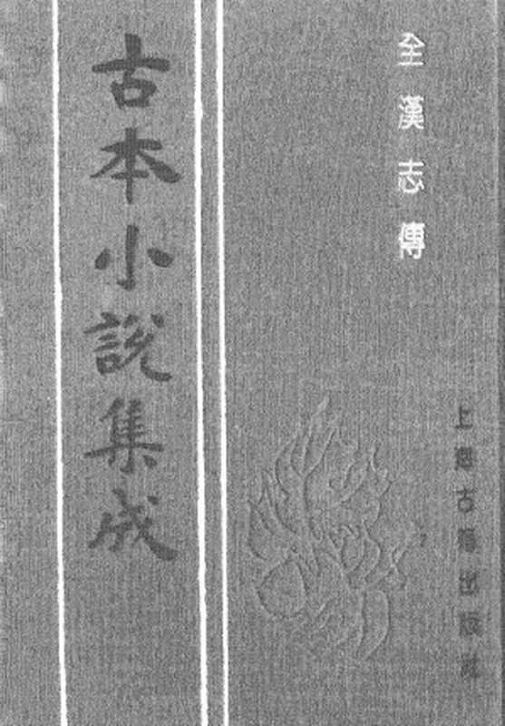 古本小说集成 2027 [汉]蔡邕汇编-全汉志传（三台馆刊）（上）（上海古籍出版社1994）（[汉]蔡邕汇编）（2017）