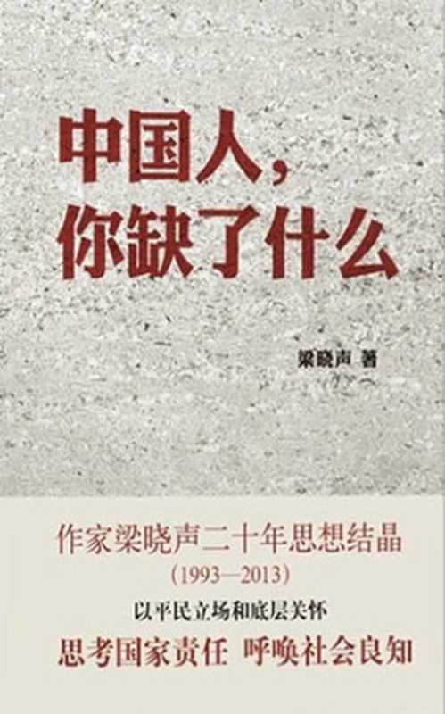 中国人，你缺了什么 (Chinese， What Do You Lack )（Liang Xiaosheng）（Zhonghua Book Company 2013）