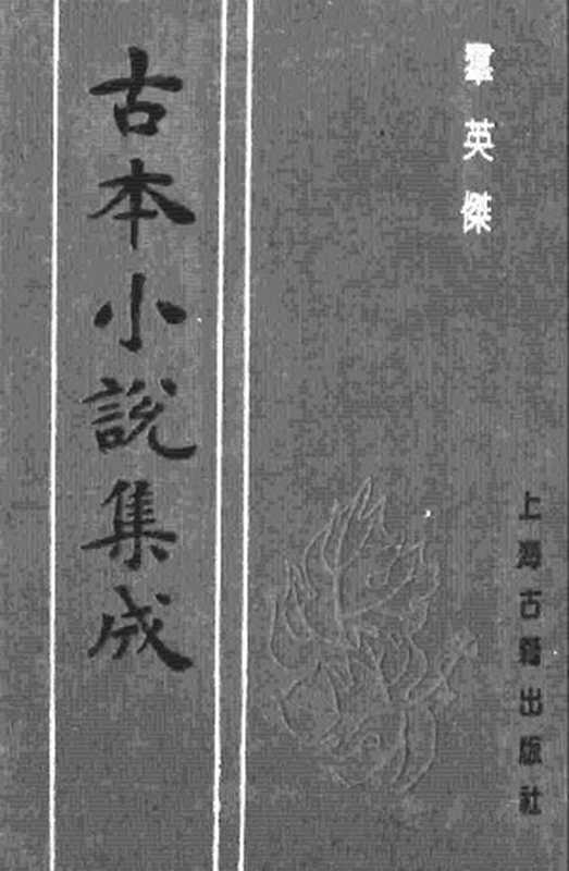 古本小说集成 4061 [清]不题撰人-群英杰（天宝楼刊）（上海古籍出版社1994）（[清]不题撰人）（2017）