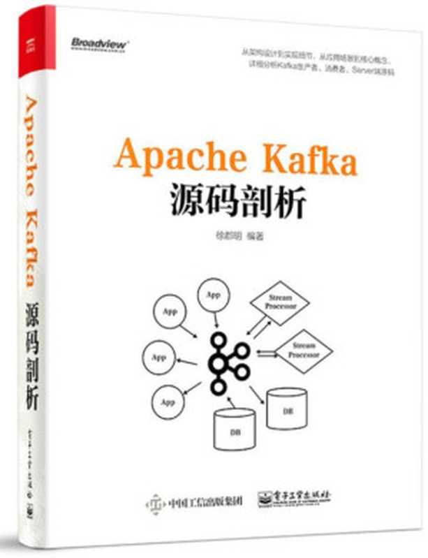 Apache Kafka源码剖析（徐郡明）（电子工业出版社 2017）