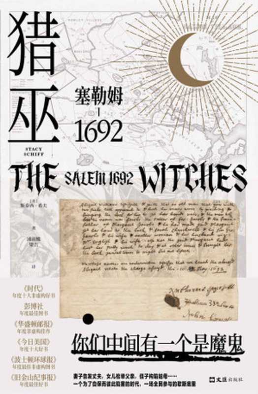 猎巫 ： 塞勒姆1692（普利策得主屠榜口碑之作，美国版《叫魂》，猎巫运动史中的经典案例，一部女性受难史）（斯泰西•希夫）（2021）