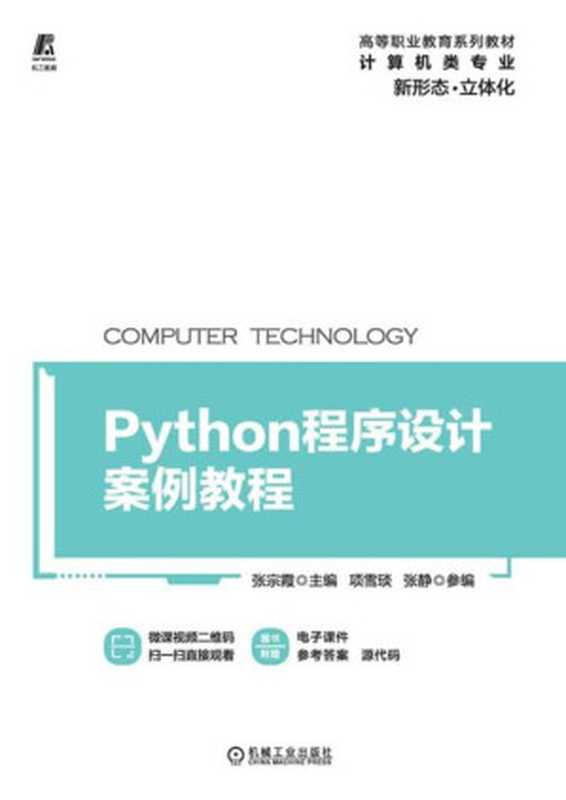 Python程序设计案例教程 2021（张宗霞）（机械工业出版社 2021）