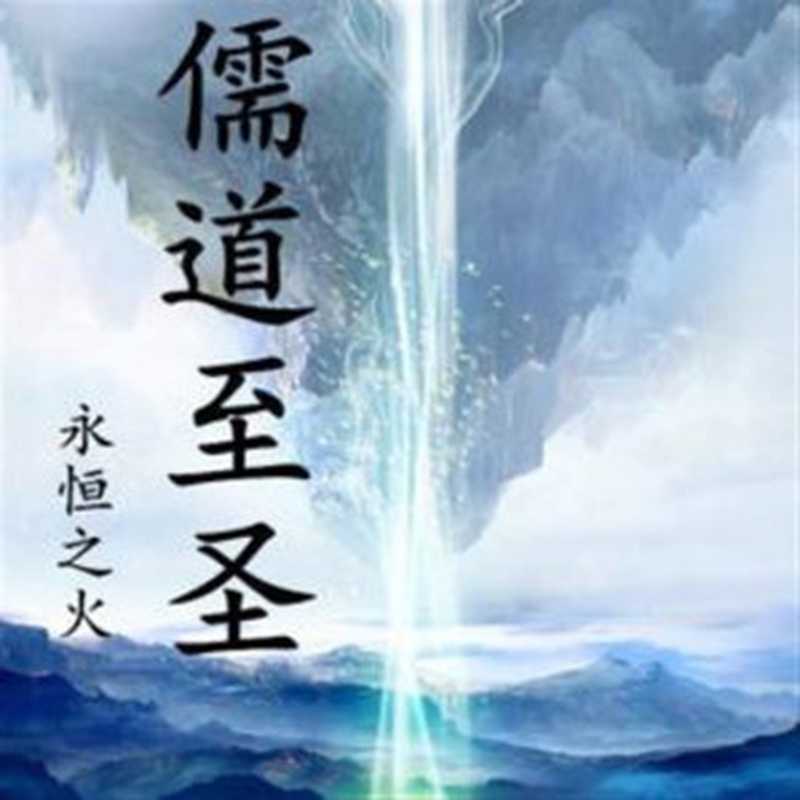 儒道至圣[网文]（永恒之火）（2021）