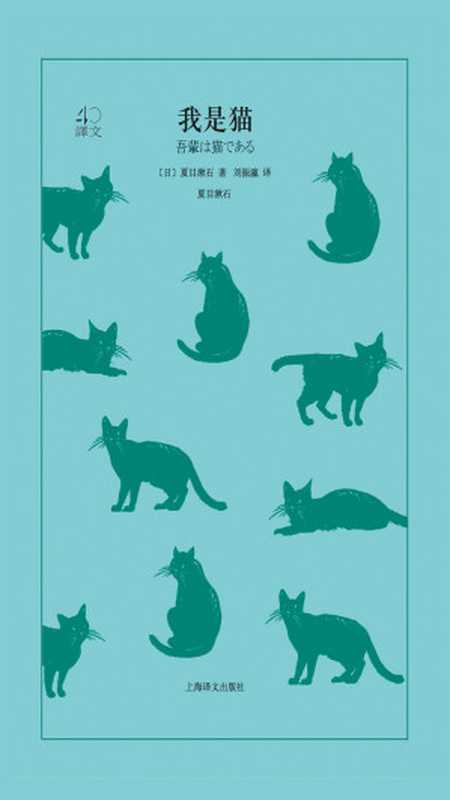 我是猫（译文40）（【日】夏目漱石 [〔日〕夏目漱石]）（上海译文出版社 2018）