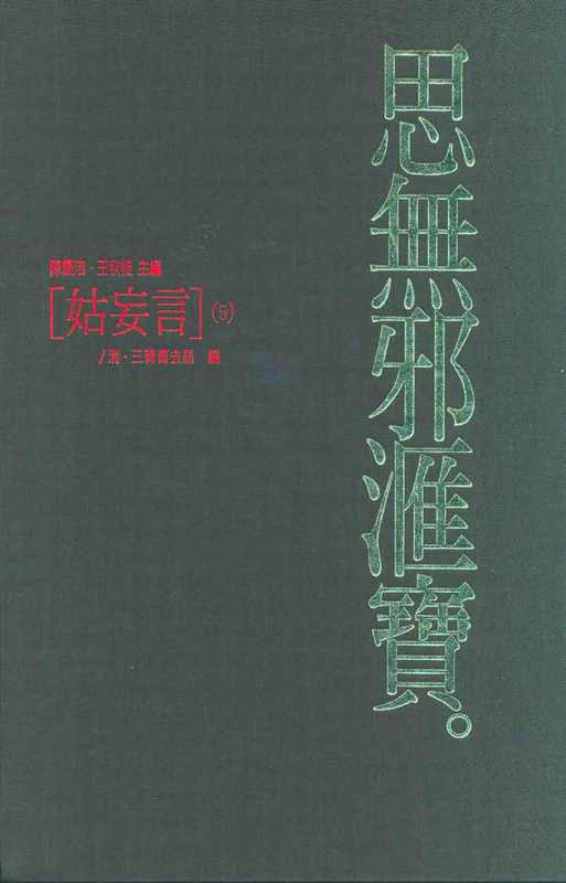 思無邪匯寶40姑妄言⑤（台灣大英百科）（台灣大英百科 1994）