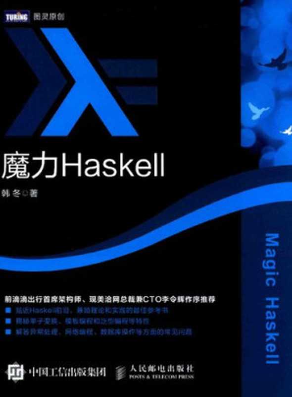 魔力Haskell（韩冬）（人民邮电出版社 2016）