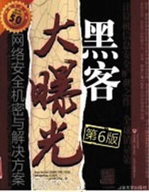 黑客大曝光： 网络安全机密与解决方案（Stuart McClure; Joel Scambray; George Kurtz）（清华大学出版社 2010）