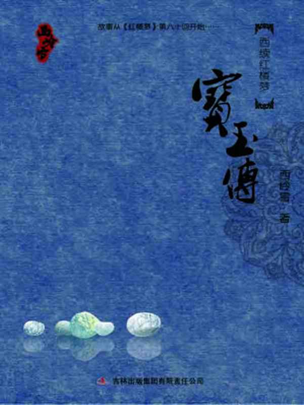 西续红楼梦宝玉传（西岭雪）（吉林出版集团有限责任公司 2010）