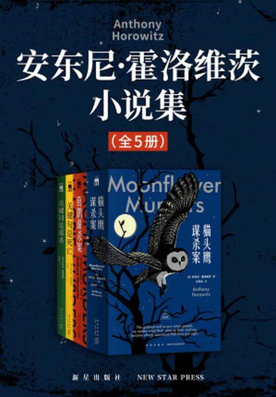 安东尼·霍洛维茨小说集（全5册）【《纽约时报》年度最佳图书集，《英国犯罪小说榜单》年度书目，推理小说年度巨献，独特的书中书、案中案，双重谜题带来双倍战栗！】（[英] 安东尼·霍洛维茨 [[英] 安东尼·霍洛维茨]）（新星出版社 2021）