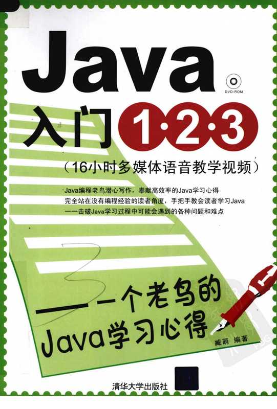 (Java入门123)Java入门1·2·3：一个老鸟的Java学习心得.pdf（臧萌）（清华大学出版社 2010）