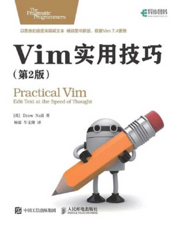 Vim实用技巧（第2版）（[英] Drew Neil）（人民邮电出版社 2016）