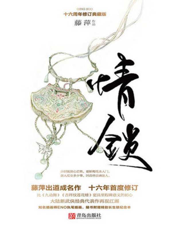 情锁（藤萍出道成名作十六年首度修订，比《九功舞》《吉祥纹莲花楼》更具里程碑意义的初心。）（藤萍）（2018）