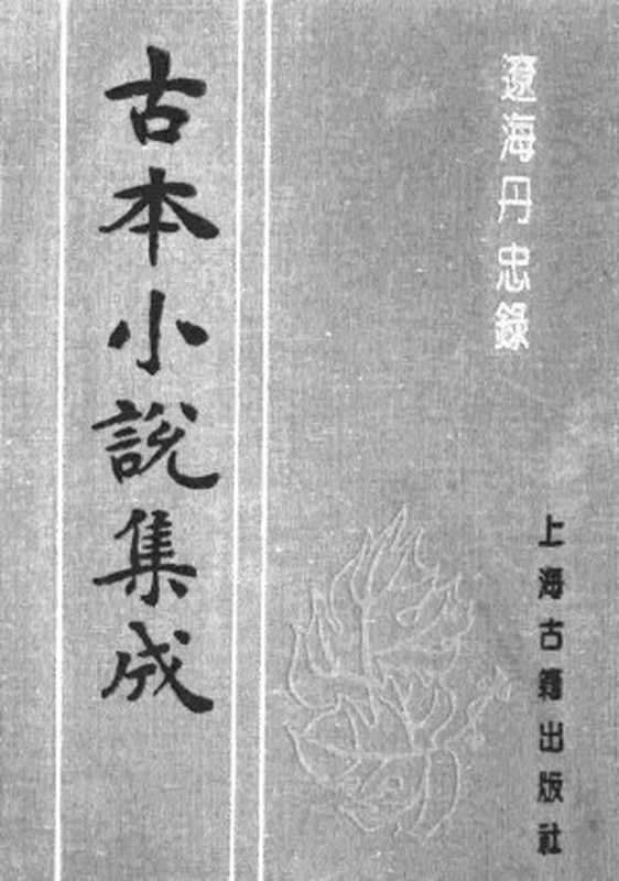 古本小说集成 1027 [明]孤愤生撰-辽海丹忠录（翠娱阁刊本）（下）（上海古籍出版社1994）（[明]孤愤生撰）（2016）