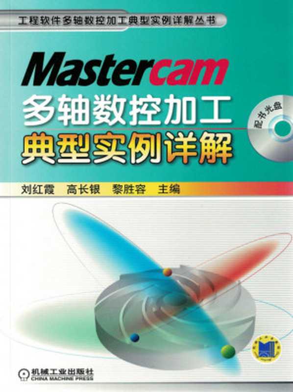 Mastercam多轴数控加工典型实例详解（刘红霞， 高长银， 黎胜容）（机械工业出版社）