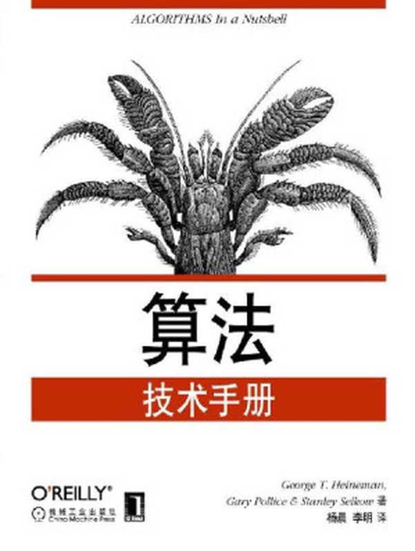 算法技术手册（海涅曼(George T.Heineman)）（机械工业出版社 2010）