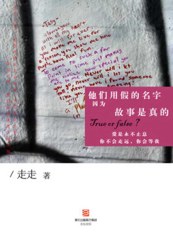 他们用假的名字因为故事是真的 They use Fake Names Because the Story is True - Emotion Series (Chinese Edition)（Li XiMin）（ZHE JIANG PUBLISHING UNITED GROUP 2014）