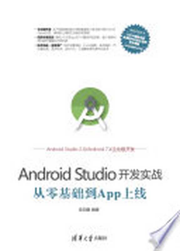 Android Studio开发实战：从零基础到App上线（欧阳燊编著）（清华大学出版社 2018）