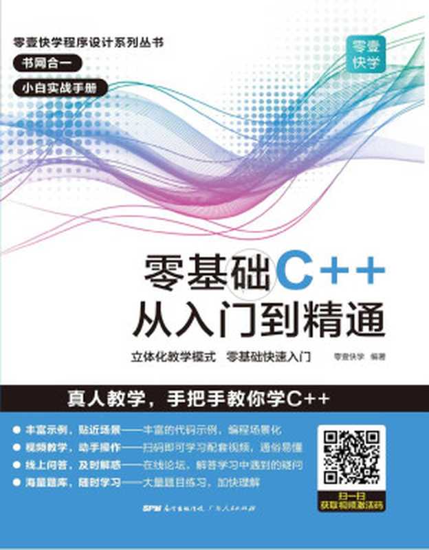 零基础C++从入门到精通【文字版】（零壹快学）（广东人民出版社 2020）