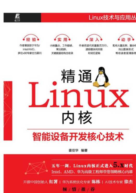 精通Linux内核：智能设备开发核心技术（姜亚华 编著）（机械工业出版社 2019）