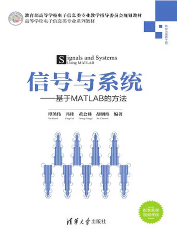 信号与系统：基于MATLAB的方法（谭鸽伟、冯桂、黄公彝、胡朝炜，）