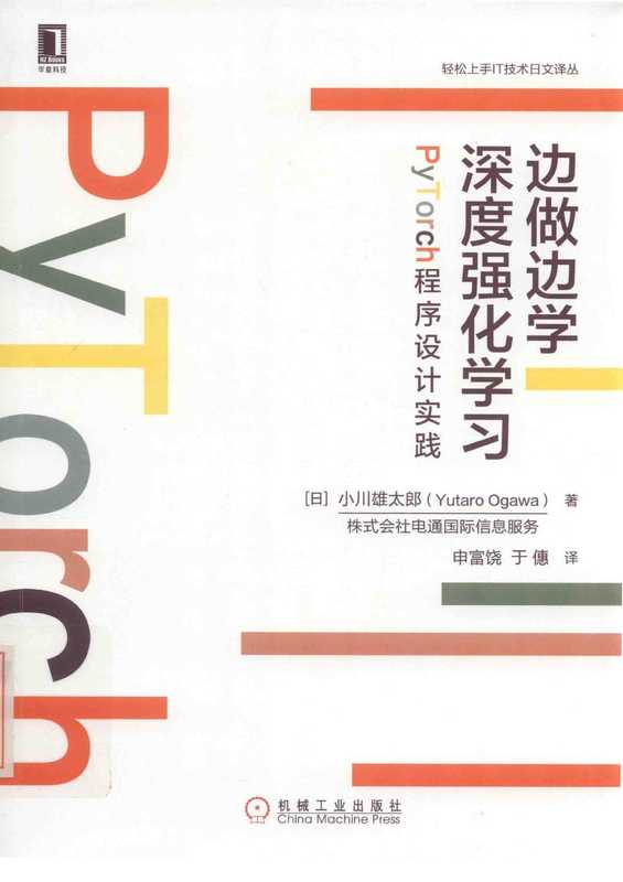 深度强化学习边做边学（小川雄太郎(Yutaro Ogawa)著 申富饶于僡译）（机械工业出版社）