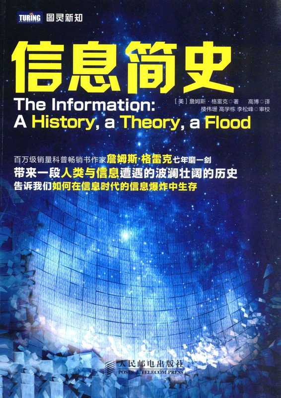 信息简史（詹姆斯·格雷克）（人民邮电出版社 2013）