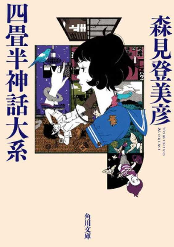 四畳半神話大系（森見登美彦）（KADOKAWA   角川書店 2008）