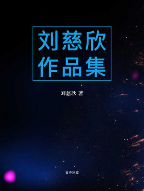 刘慈欣作品集 2019（刘慈欣 & 紫府秘库 [刘慈欣]）（2019）